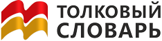 Толковый словарь